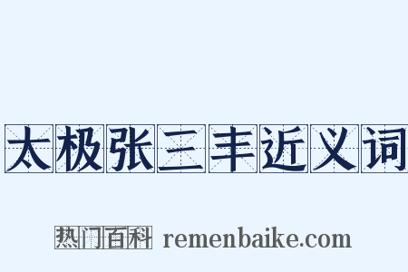 太极张三丰近义词是什么意思的图片